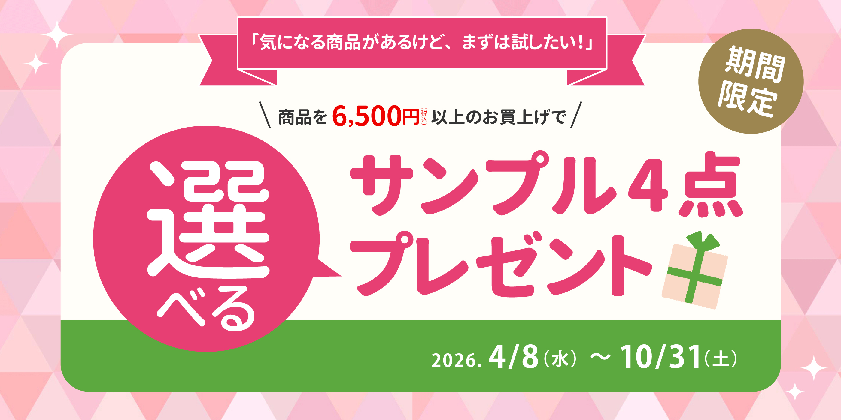 選べるサンプルプレゼント企画